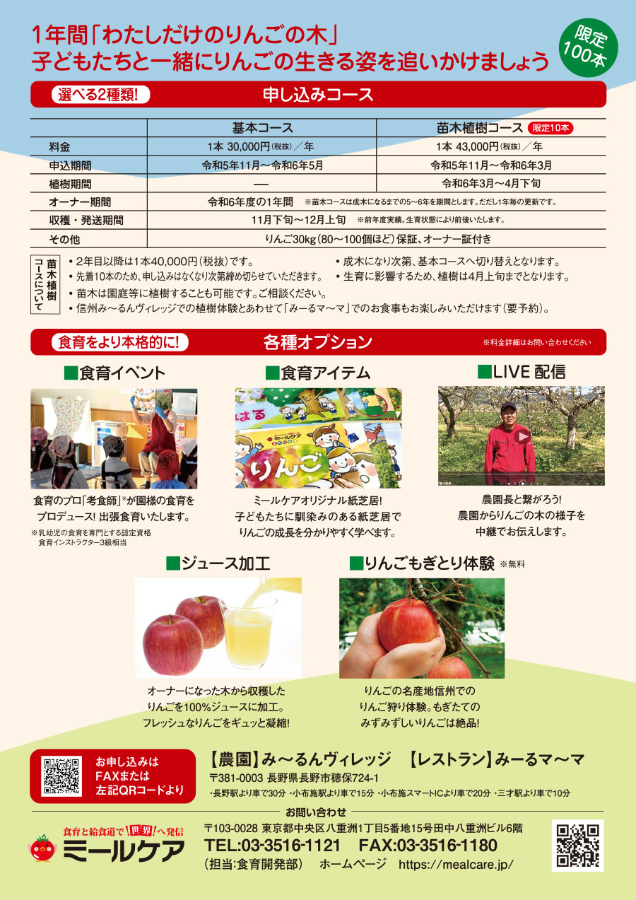 りんごの木オーナー みーるんヴィレッジ