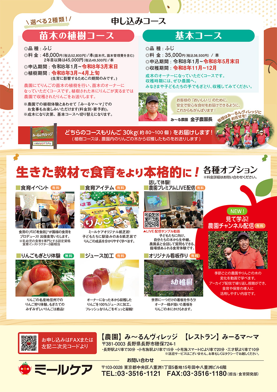 りんごの木オーナー みーるんヴィレッジ