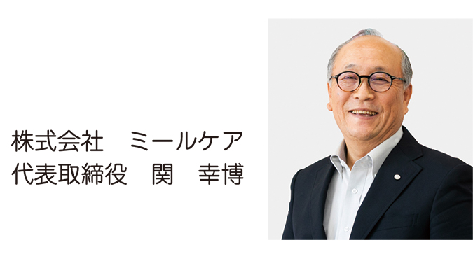 ミールケア　社長あいさつ