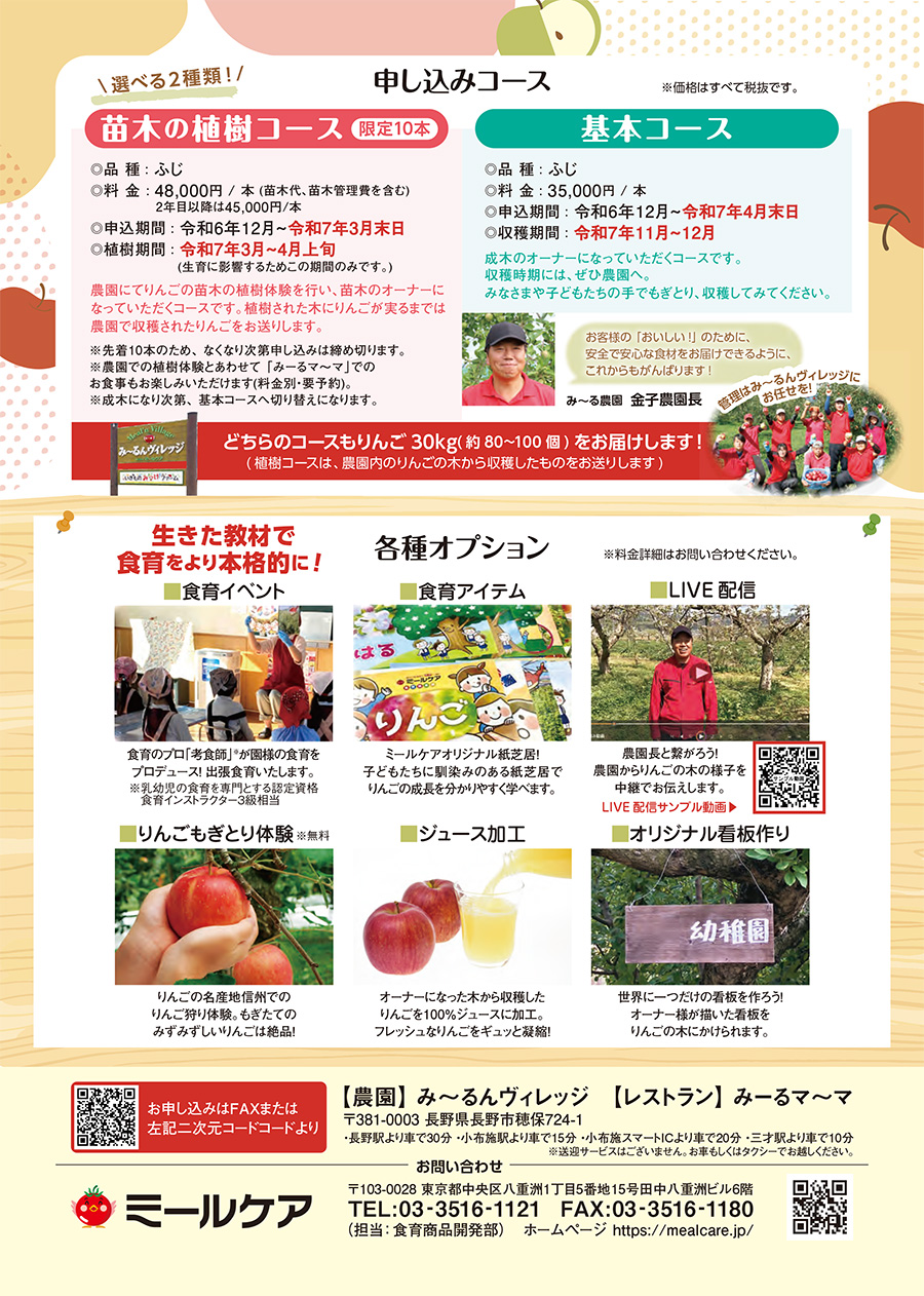 りんごの木オーナー みーるんヴィレッジ
