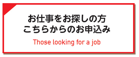 求職　仕事　申し込み