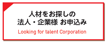 法人　企業　人材