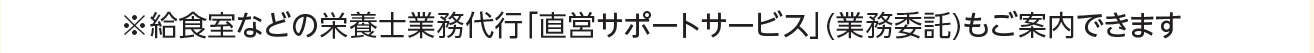 栄養士　調理師　職業紹介事業