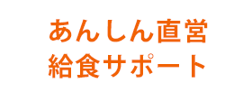 ミールケア　自園サポート　給食