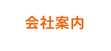 会社案内　ミールケア