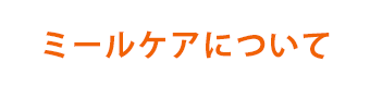 ミールケア　子供　給食