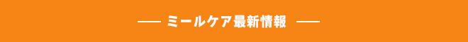 ミールケア　最新情報