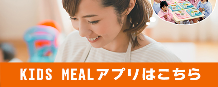 キッズミール 子ども　食事