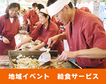 地域　イベント　給食