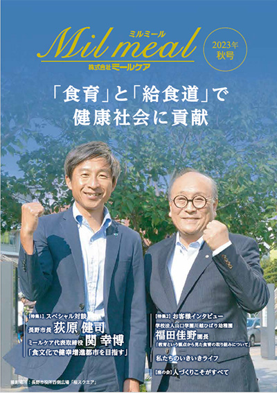 ミールケア通信　ミルミール　情報誌