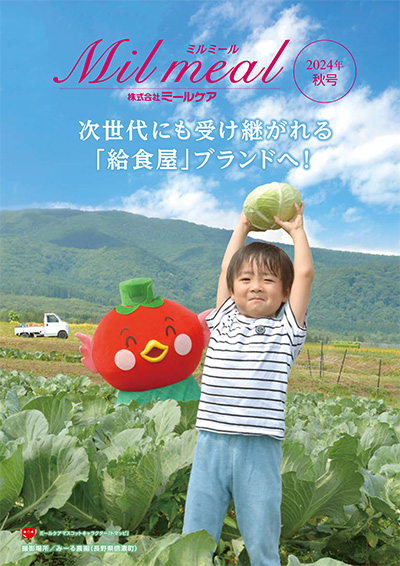 ミールケア通信　ミルミール　情報誌