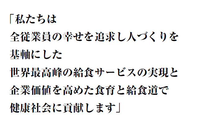 ミールケア　社是