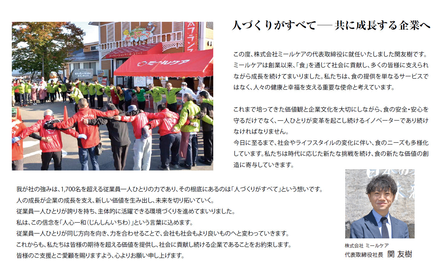 ミールケア　社長あいさつ